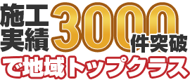 日進市・みよし市・東郷町施工実績3000件突破！