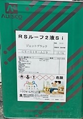 RSルーフ2液Si