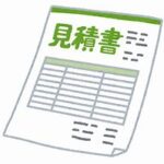 見積書