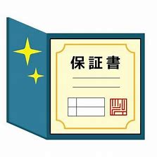 保証書